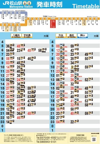 JR松山駅発時刻表