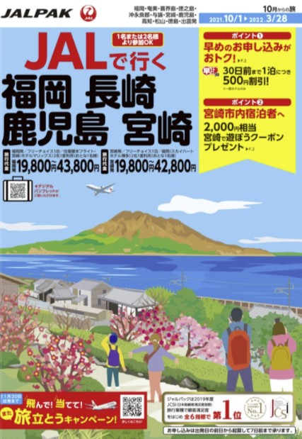 JALで行く福岡・長崎・鹿児島・宮崎