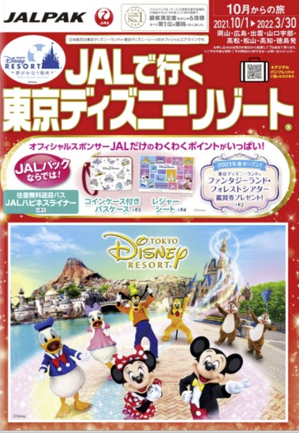 JALで行く東京ディズニーリゾート